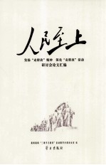 人民至上  发扬“走转改”精神深化“走转改”活动研讨会论文汇编 封面