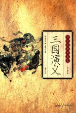三国演义  普及本 封面