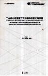 工业设计在发展方式转型中的意义与价值：2011年中国工业设计应用理论博士研讨会论文集 封面