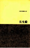 古典名著聚珍文库  长生殿 封面
