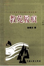 教苑履痕 封面