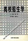高校招生学 封面