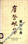 唐登岷集  离楼心曲 电子书封面