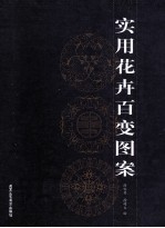实用花卉百变图案  影印版 封面