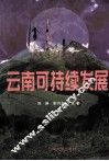 云南可持续发展 封面