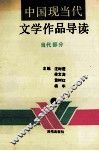 中国现当代文学作品导读  当代部分  下 封面