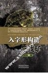 入字形构造与找矿 封面