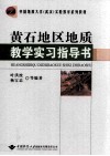 黄石地区地质教学实习指导书 封面