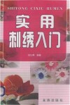 实用刺绣入门 封面