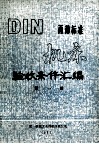 DIN西德标准机床验收条件汇编  第1册 封面