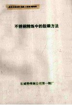 不锈钢精炼中的脱磷方法 封面