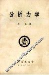 分析力学 封面
