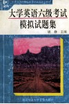 大学英语六级模拟试题 封面