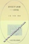 老年医学与保健  内科卷 封面