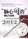 脑心同治理论与实践  心脑血管疾病新进展  2012 封面