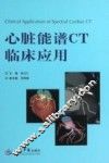 心脏能谱CT临床应用 封面