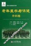 老年医学与保健  外科卷 封面