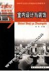 室内设计与装饰  第2版 封面
