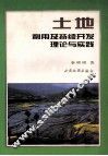 土地利用及持续开发理论与实践 封面