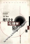 现代企业伦理学导论 封面