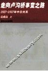 走向卢沟桥事变之路  1927-1937年中日关系 封面