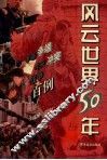 风云世界50年争端冲突争百例 封面