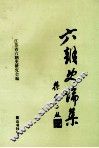 六朝史论集 封面