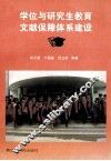 学位与研究生教育文献保障体系建设 封面