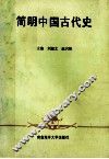 简明中国古代史 封面