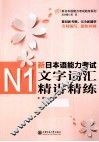 新日本语能力考试N1文字词汇精讲精练 封面