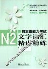 新日本语能力考试N2文字词汇精讲精练 封面