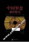中国罗盘通俗解读 封面