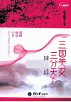 三国美女，三分天下 封面