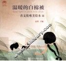 善文化唯美绘本  2  温暖的白棉被 封面