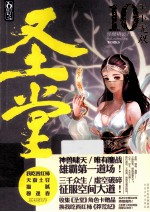 圣堂  10  天下无双  收集加赠人物卡，获我吃西红柿《莽荒纪》实体新书 封面
