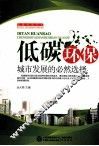 低碳环保  城市发展的必然选择 封面