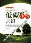 低碳生活常识 封面