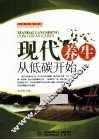 现代养生从低碳开始 封面