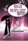 别动我的幸福 封面