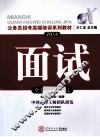 公务员招考高端培训系列教材  2014面试全方位训练技法  国考省考通用版 封面