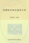 食物相宜相克速查百科 封面