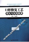 口腔修复工艺理论与实践概要 封面