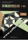 染整助剂应用  第2版 封面