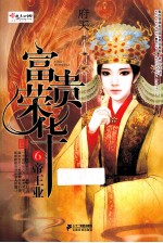 富贵荣华  6  帝王业 封面