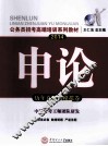 公务员招考高端培训系列教材  2014申论历年真卷与模拟卷  国考省考通用版 封面