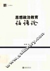 思想政治教育话语论 封面