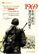 1969  革命、动乱与现代美国的诞生 封面