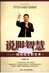 说服智慧  瞬间成交的艺术 封面
