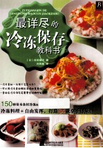 最详尽的冷冻保存教科书 封面