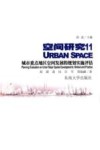 城市重点地区空间发展的规划实施评估 封面